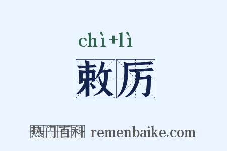 敕厉是什么意思的图片